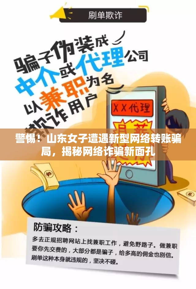 警惕！山東女子遭遇新型網(wǎng)絡(luò)轉(zhuǎn)賬騙局，揭秘網(wǎng)絡(luò)詐騙新面孔