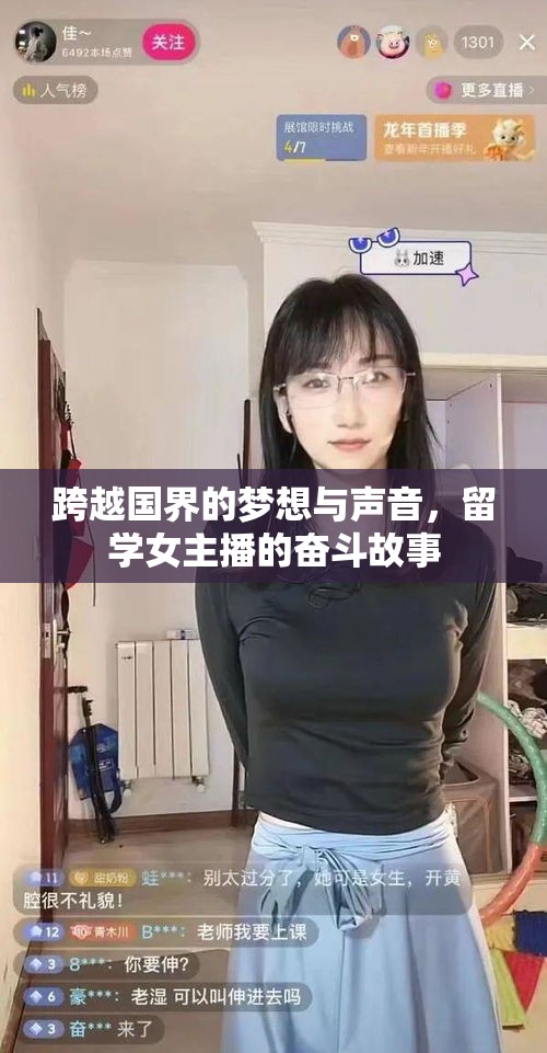 跨越國界的夢想與聲音，留學女主播的奮斗故事