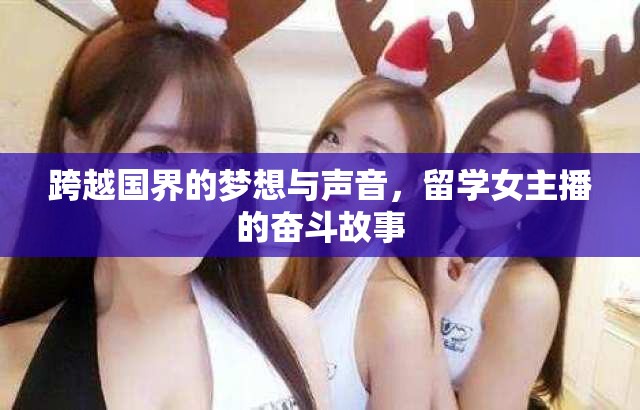 跨越國界的夢想與聲音，留學女主播的奮斗故事