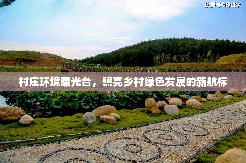 村莊環(huán)境曝光臺，照亮鄉(xiāng)村綠色發(fā)展的新航標(biāo)