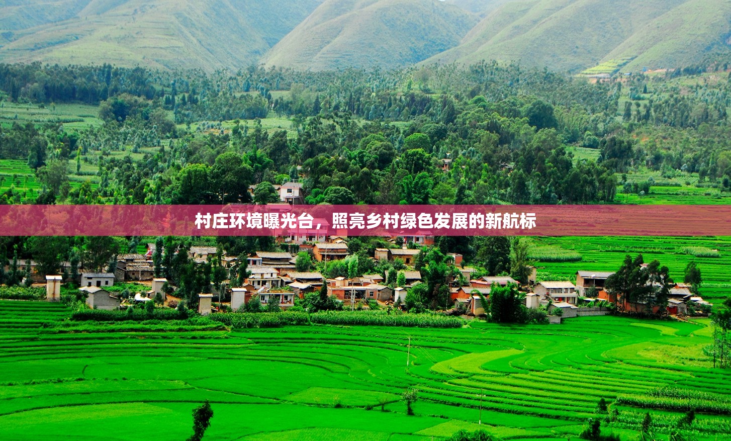 村莊環(huán)境曝光臺，照亮鄉(xiāng)村綠色發(fā)展的新航標(biāo)