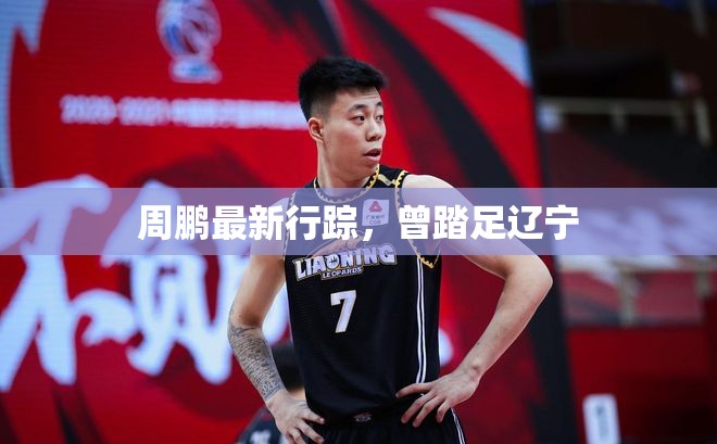 周鵬最新行蹤，曾踏足遼寧