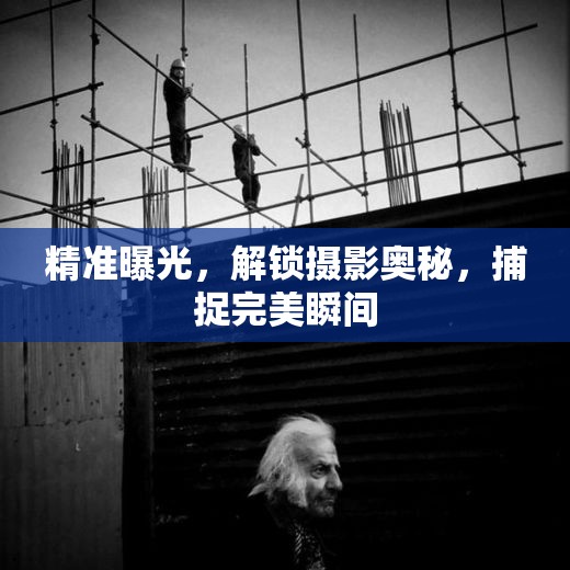 精準(zhǔn)曝光，解鎖攝影奧秘，捕捉完美瞬間