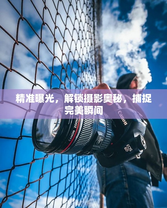 精準(zhǔn)曝光，解鎖攝影奧秘，捕捉完美瞬間