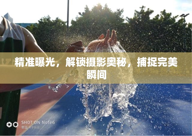 精準(zhǔn)曝光，解鎖攝影奧秘，捕捉完美瞬間