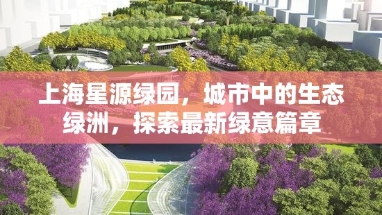 上海星源綠園，城市中的生態(tài)綠洲，探索最新綠意篇章