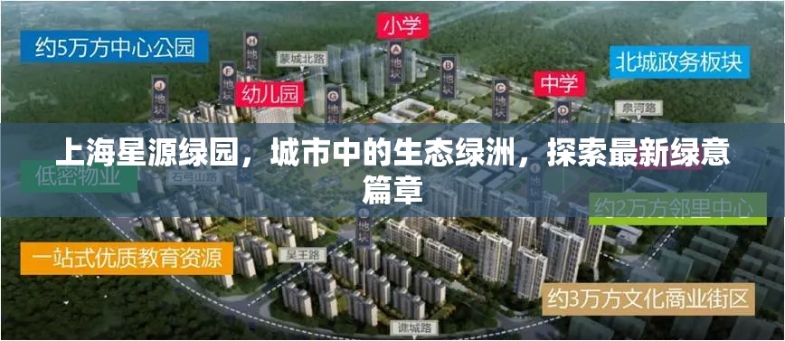 上海星源綠園，城市中的生態(tài)綠洲，探索最新綠意篇章