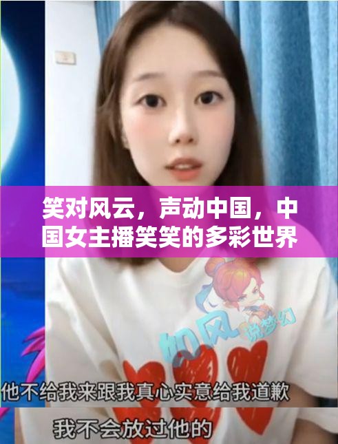 笑對風云，聲動中國，中國女主播笑笑的多彩世界探索