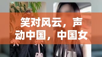 笑對風云，聲動中國，中國女主播笑笑的多彩世界探索
