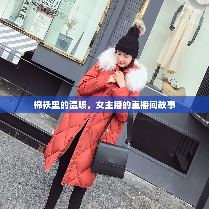 棉襖里的溫暖，女主播的直播間故事