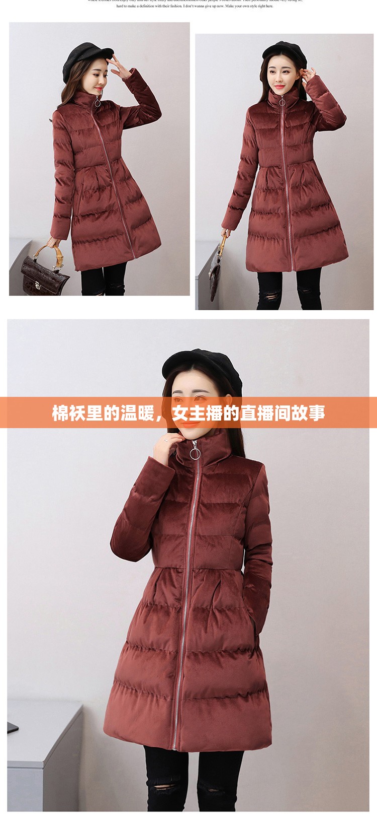 棉襖里的溫暖，女主播的直播間故事