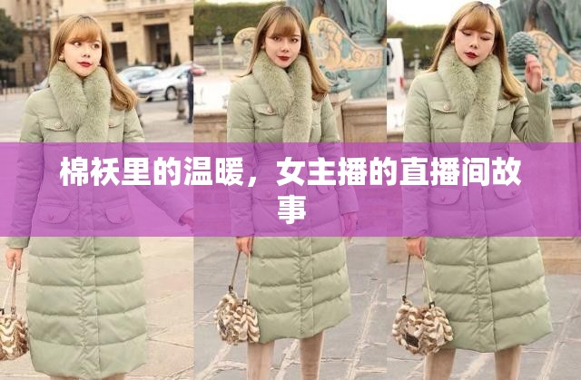 棉襖里的溫暖，女主播的直播間故事
