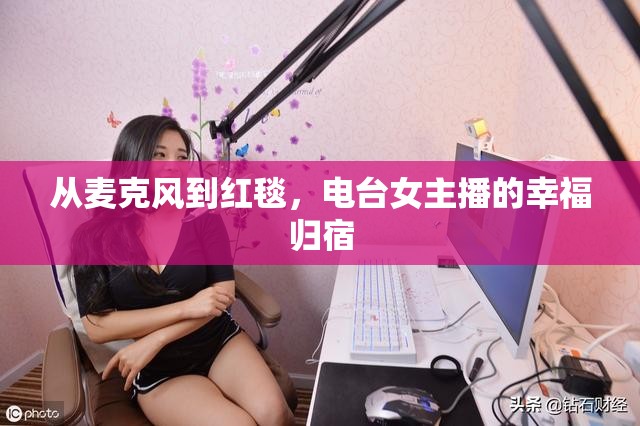 從麥克風(fēng)到紅毯，電臺女主播的幸福歸宿