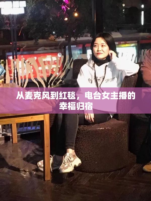 從麥克風(fēng)到紅毯，電臺女主播的幸福歸宿
