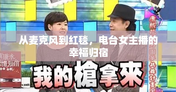 從麥克風(fēng)到紅毯，電臺女主播的幸福歸宿