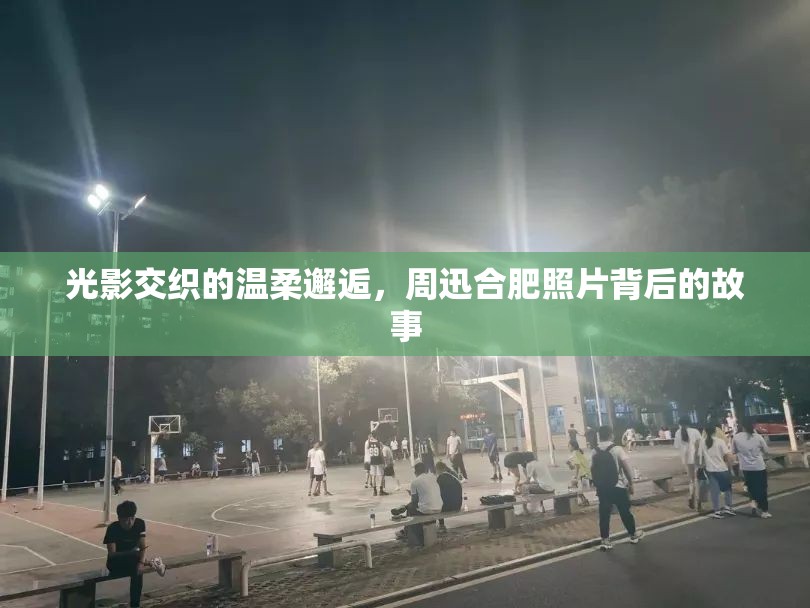 光影交織的溫柔邂逅，周迅合肥照片背后的故事