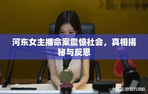 河?xùn)|女主播命案震驚社會，真相揭秘與反思