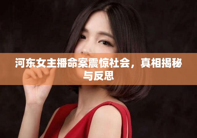 河?xùn)|女主播命案震驚社會，真相揭秘與反思