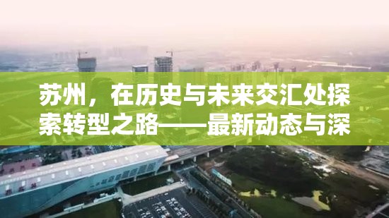 蘇州，在歷史與未來交匯處探索轉(zhuǎn)型之路——最新動態(tài)與深度解析