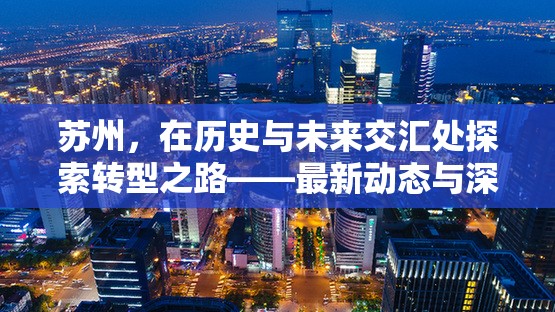 蘇州，在歷史與未來交匯處探索轉(zhuǎn)型之路——最新動態(tài)與深度解析