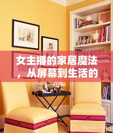 女主播的家居魔法，從屏幕到生活的溫馨傳遞
