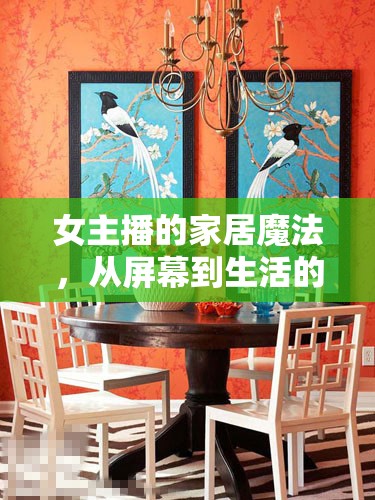女主播的家居魔法，從屏幕到生活的溫馨傳遞