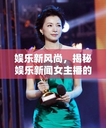 娛樂新風(fēng)尚，揭秘娛樂新聞女主播的臺前幕后