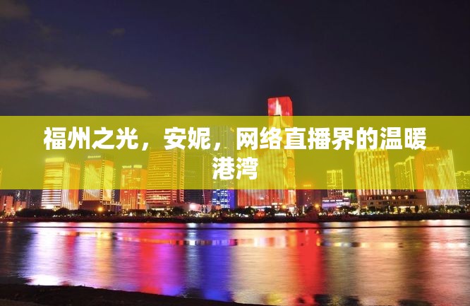 福州之光，安妮，網(wǎng)絡(luò)直播界的溫暖港灣