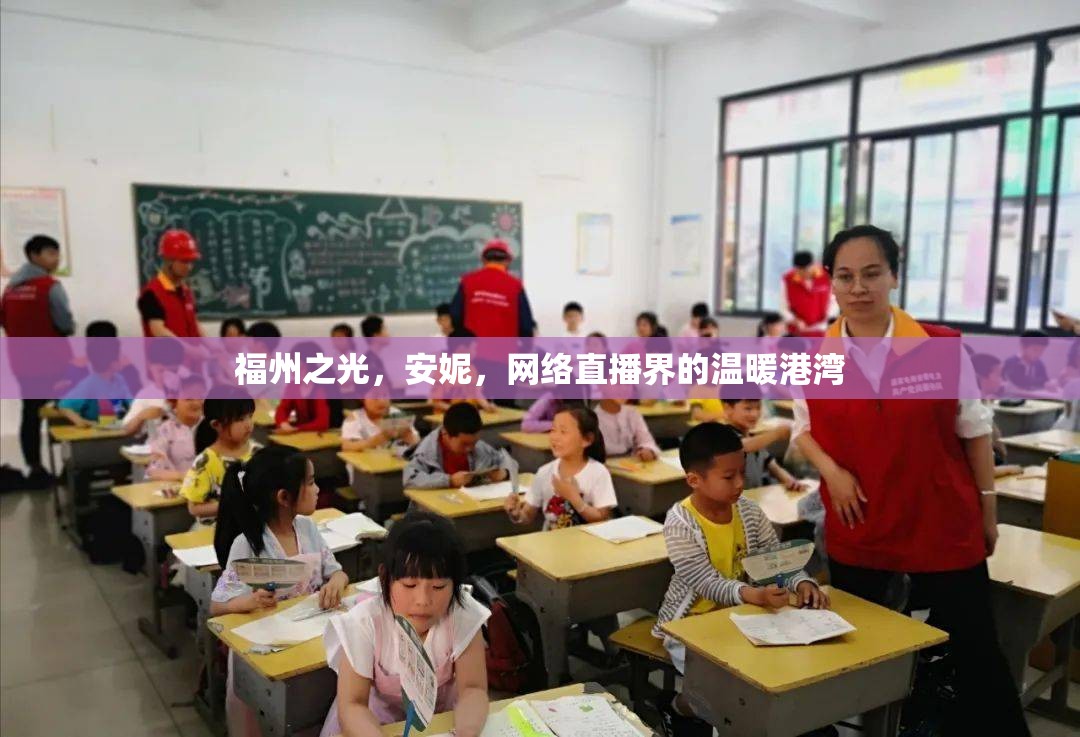 福州之光，安妮，網(wǎng)絡(luò)直播界的溫暖港灣