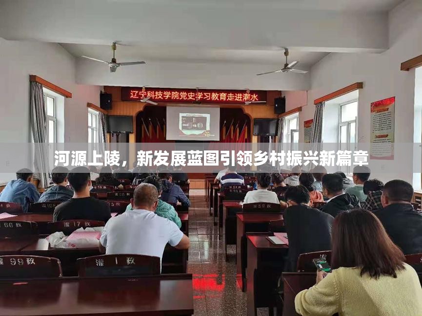 河源上陵，新發(fā)展藍(lán)圖引領(lǐng)鄉(xiāng)村振興新篇章