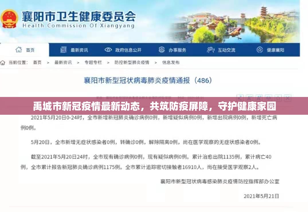 禹城市新冠疫情最新動(dòng)態(tài)，共筑防疫屏障，守護(hù)健康家園
