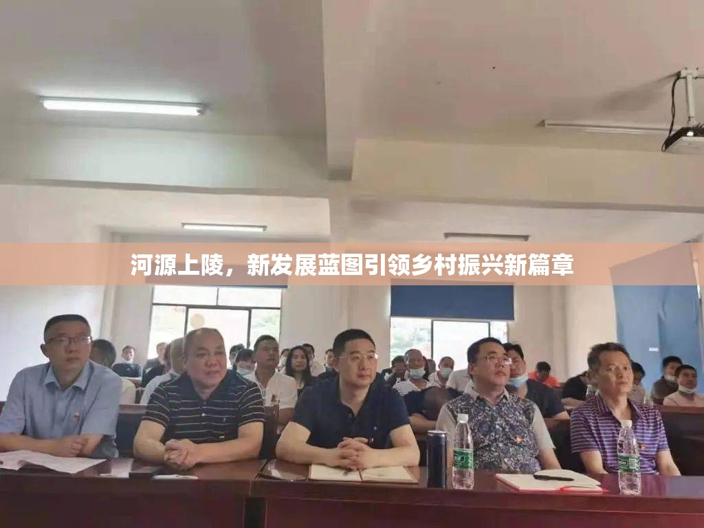 河源上陵，新發(fā)展藍(lán)圖引領(lǐng)鄉(xiāng)村振興新篇章