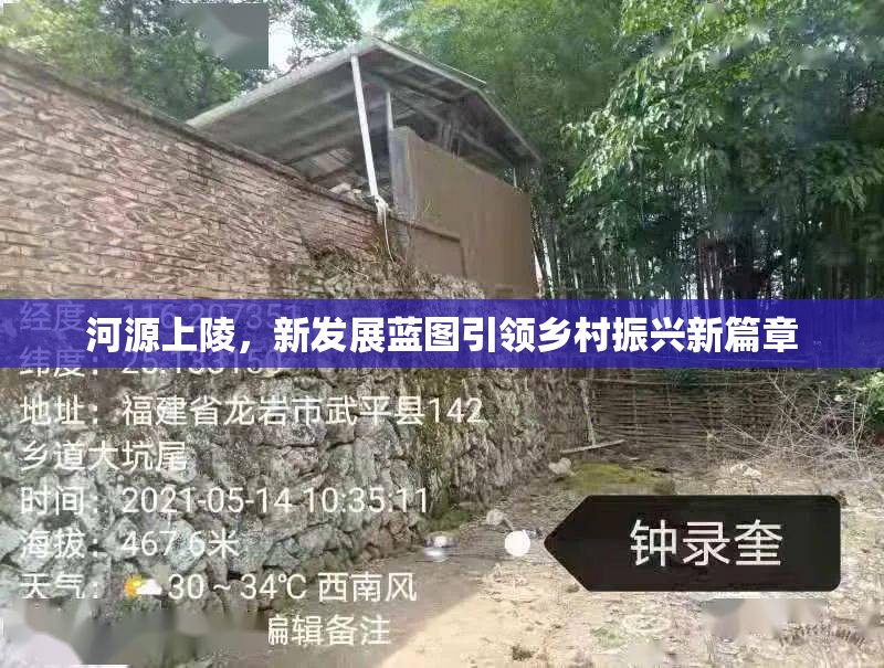 河源上陵，新發(fā)展藍(lán)圖引領(lǐng)鄉(xiāng)村振興新篇章