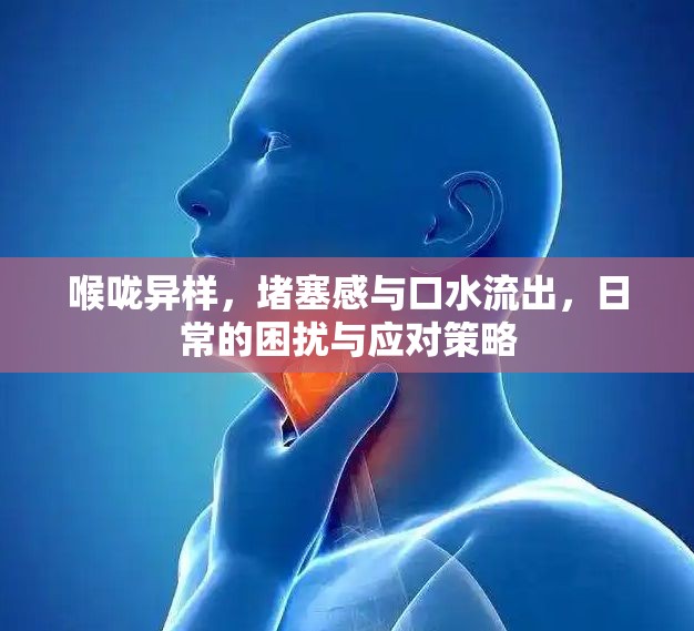 喉嚨異樣，堵塞感與口水流出，日常的困擾與應(yīng)對策略