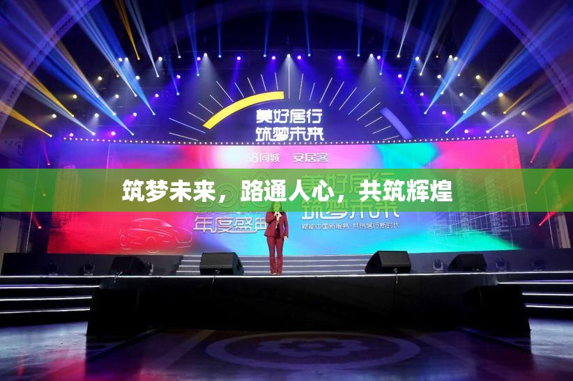 筑夢未來，路通人心，共筑輝煌