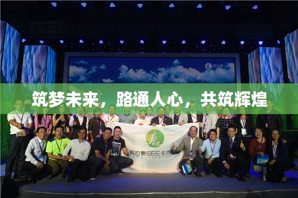 筑夢未來，路通人心，共筑輝煌