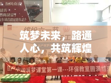 筑夢未來，路通人心，共筑輝煌