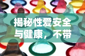 揭秘性愛安全與健康，不帶套流出的真相