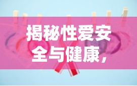 揭秘性愛安全與健康，不帶套流出的真相