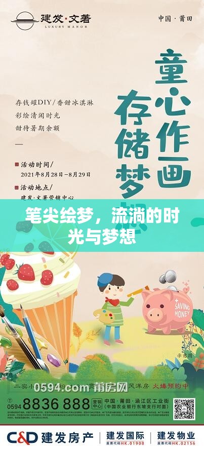 筆尖繪夢，流淌的時(shí)光與夢想