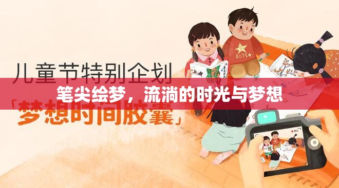 筆尖繪夢，流淌的時(shí)光與夢想