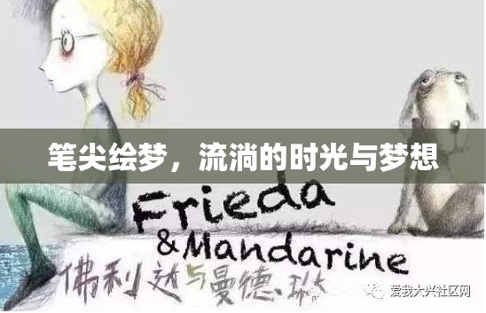 筆尖繪夢，流淌的時(shí)光與夢想