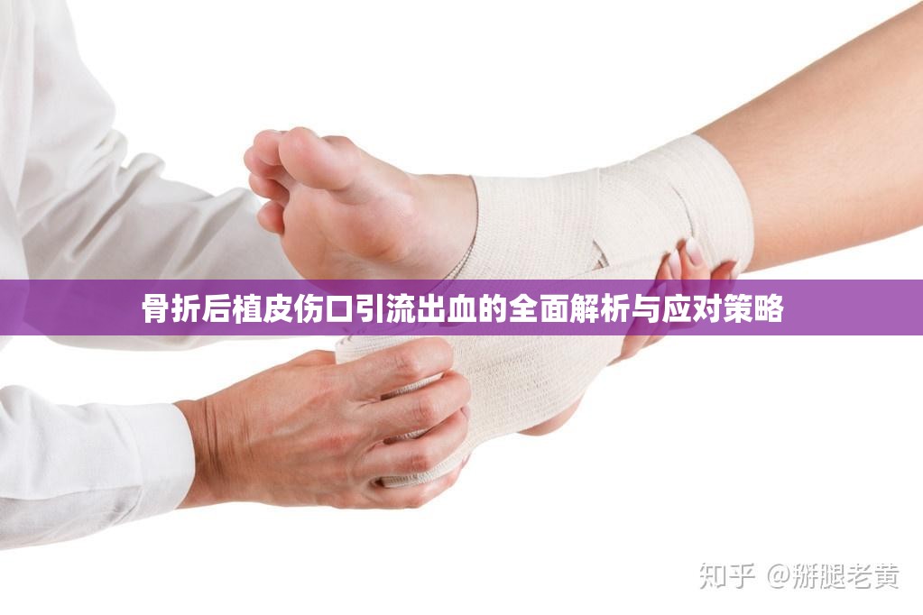 骨折后植皮傷口引流出血的全面解析與應對策略