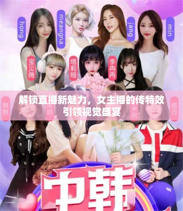 解鎖直播新魅力，女主播的傳特效引領(lǐng)視覺盛宴