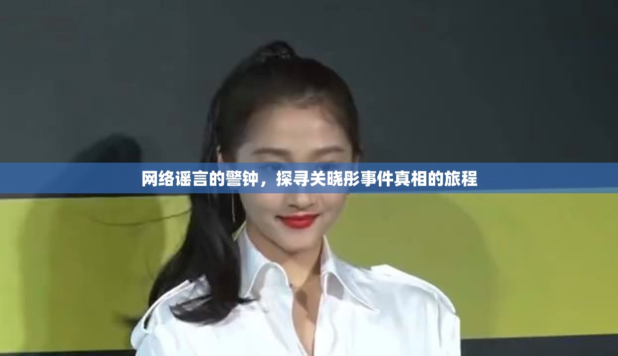 網(wǎng)絡(luò)謠言的警鐘，探尋關(guān)曉彤事件真相的旅程