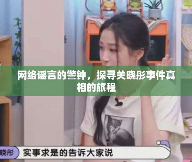 網(wǎng)絡(luò)謠言的警鐘，探尋關(guān)曉彤事件真相的旅程