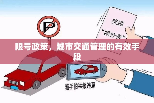 限號政策，城市交通管理的有效手段