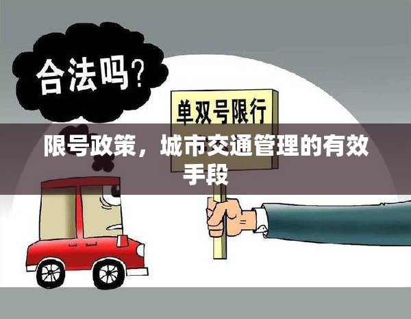 限號政策，城市交通管理的有效手段