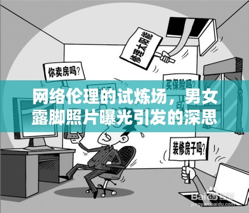 網(wǎng)絡(luò)倫理的試煉場，男女露腳照片曝光引發(fā)的深思