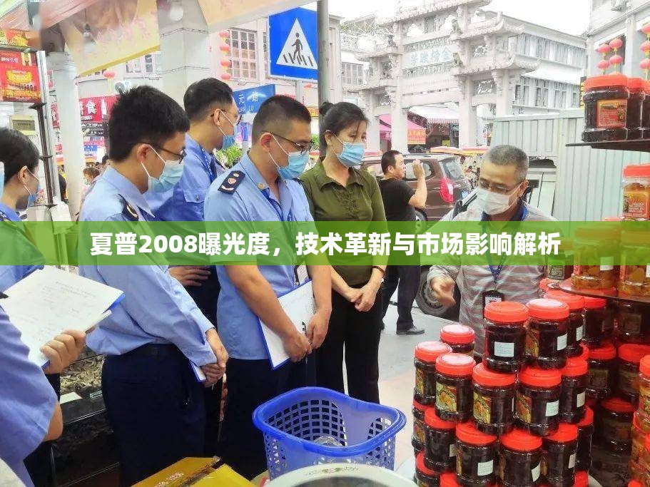 夏普2008曝光度，技術(shù)革新與市場影響解析